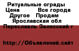 Ритуальные ограды › Цена ­ 840 - Все города Другое » Продам   . Ярославская обл.,Переславль-Залесский г.